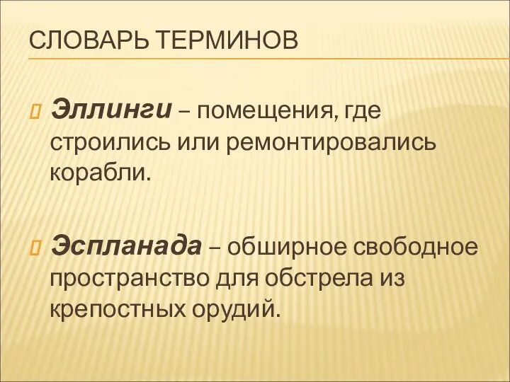 СЛОВАРЬ ТЕРМИНОВ Эллинги – помещения, где строились или ремонтировались корабли. Эспланада –