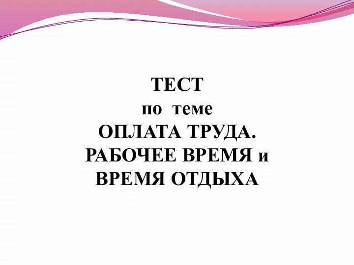 Оплата труда. Рабочее время. Время отдыха. Тест