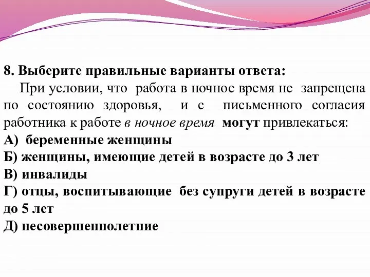 8. Выберите правильные варианты ответа: При условии, что работа в ночное время