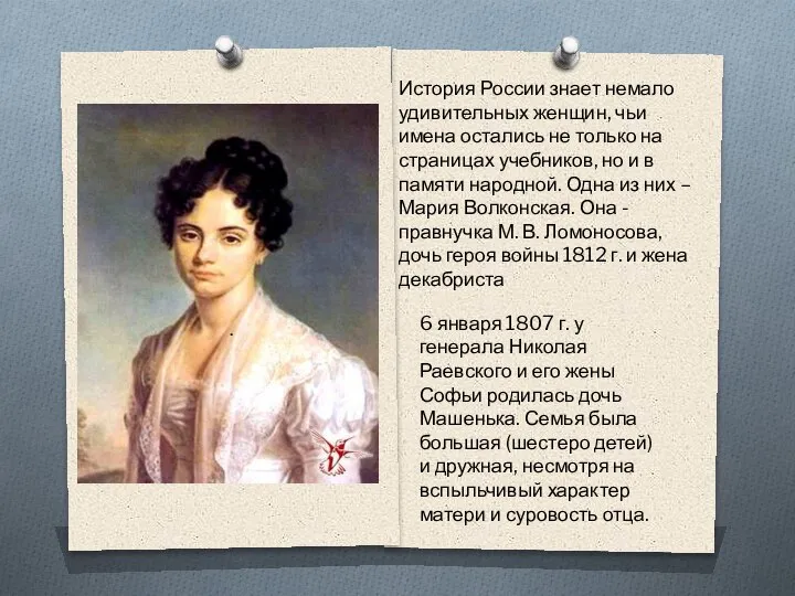 . . История России знает немало удивительных женщин, чьи имена остались не