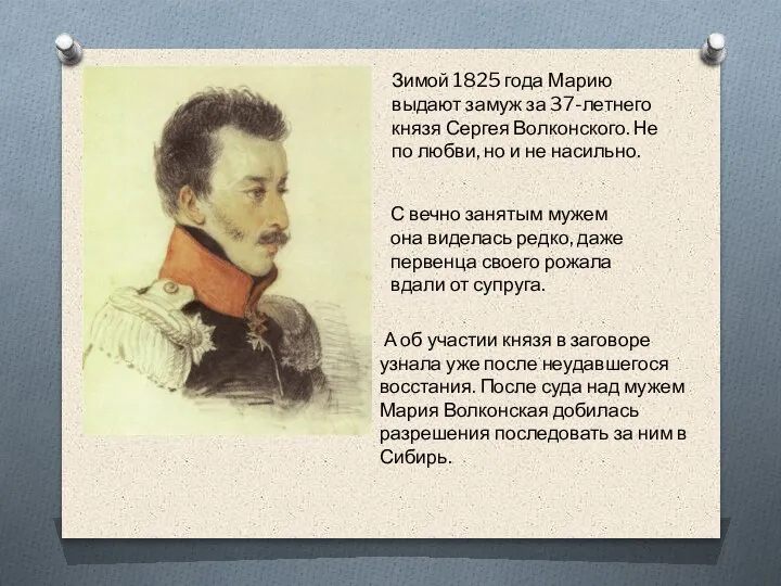 Зимой 1825 года Марию выдают замуж за 37-летнего князя Сергея Волконского. Не