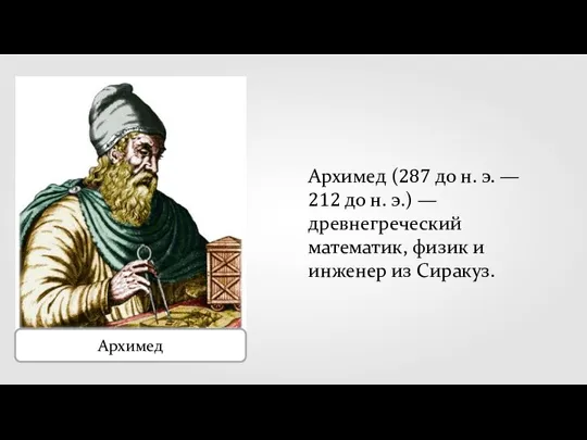 Архимед Архимед (287 до н. э. — 212 до н. э.) —