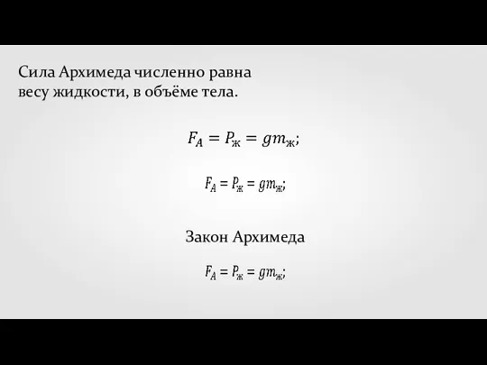 Сила Архимеда численно равна весу жидкости, в объёме тела. Закон Архимеда