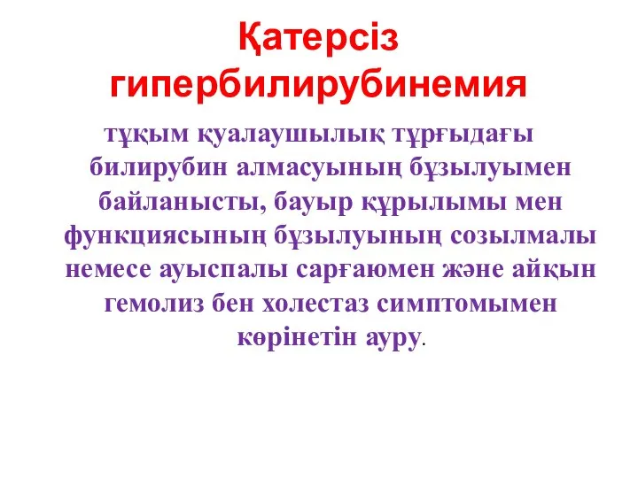 Қатерсіз гипербилирубинемия тұқым қуалаушылық тұрғыдағы билирубин алмасуының бұзылуымен байланысты, бауыр құрылымы мен