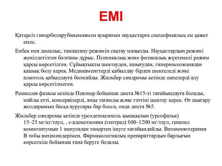 ЕМІ Қатерсіз гипербилирубинемиямен ауыратын науқастарға спецификалық ем қажет емес. Еңбек пен демалыс,