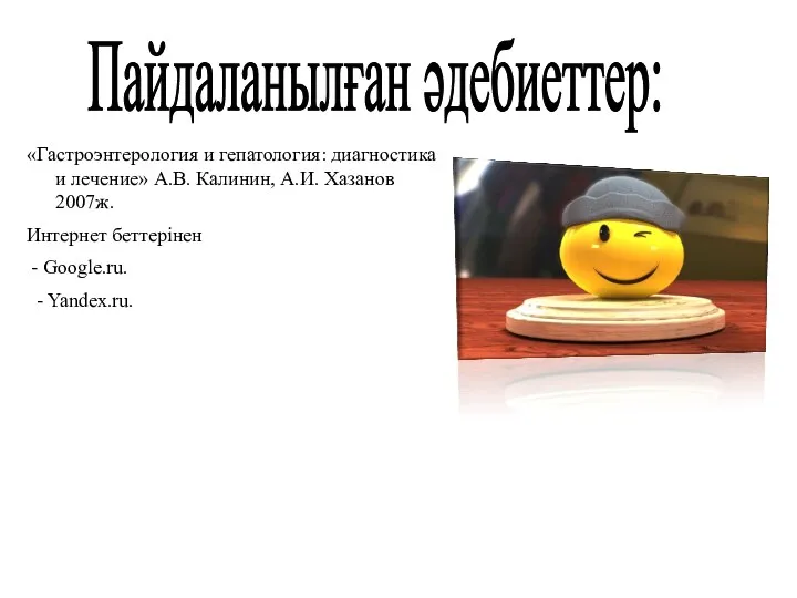 Пайдаланылған әдебиеттер: «Гастроэнтерология и гепатология: диагностика и лечение» А.В. Калинин, А.И. Хазанов