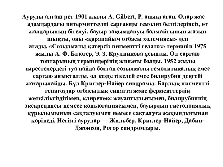 Ауруды алғаш рет 1901 жылы A. Gilbert, P. анықтаған. Олар жас адамдардағы