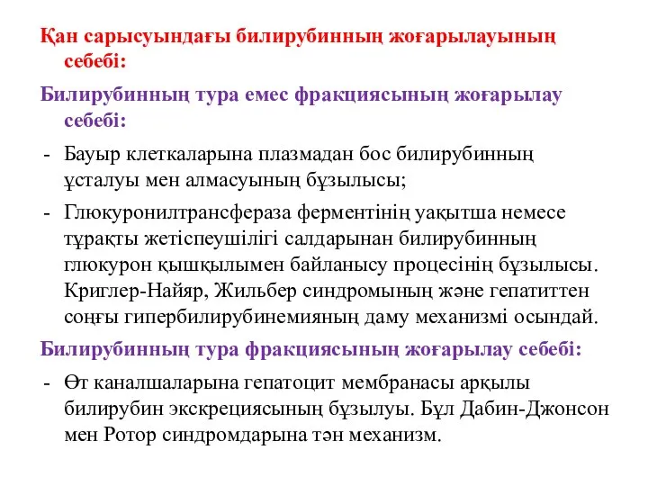 Қан сарысуындағы билирубинның жоғарылауының себебі: Билирубинның тура емес фракциясының жоғарылау себебі: Бауыр