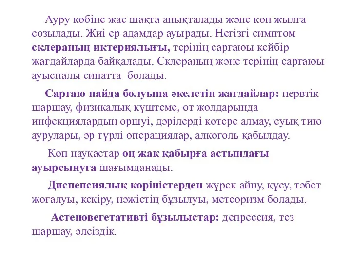 Ауру көбіне жас шақта анықталады және көп жылға созылады. Жиі ер адамдар