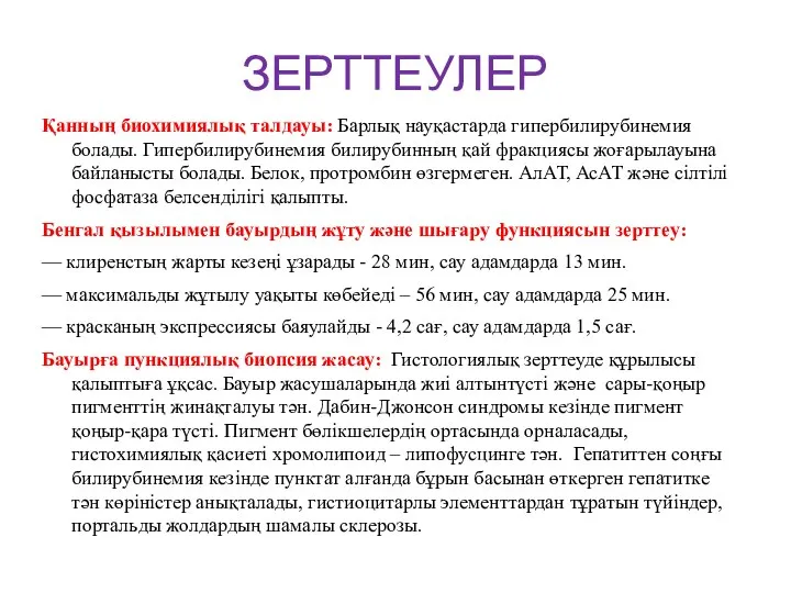 ЗЕРТТЕУЛЕР Қанның биохимиялық талдауы: Барлық науқастарда гипербилирубинемия болады. Гипербилирубинемия билирубинның қай фракциясы