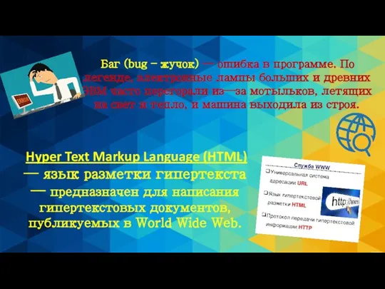 Баг (bug – жучок) — ошибка в программе. По легенде, электронные лампы