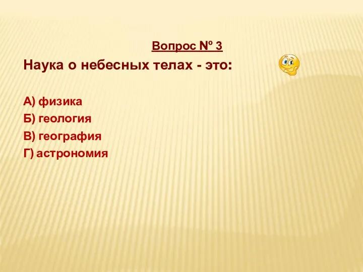 Вопрос № 3 Наука о небесных телах - это: А) физика Б)