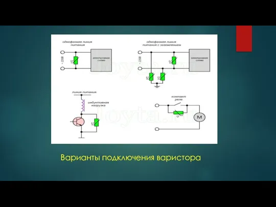 Варианты подключения варистора