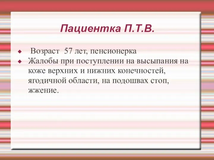 Пациентка П.Т.В. Возраст 57 лет, пенсионерка Жалобы при поступлении на высыпания на