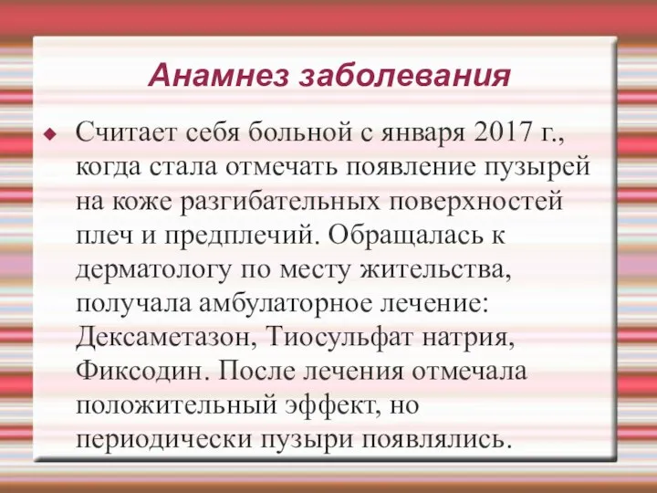 Анамнез заболевания Считает себя больной с января 2017 г., когда стала отмечать