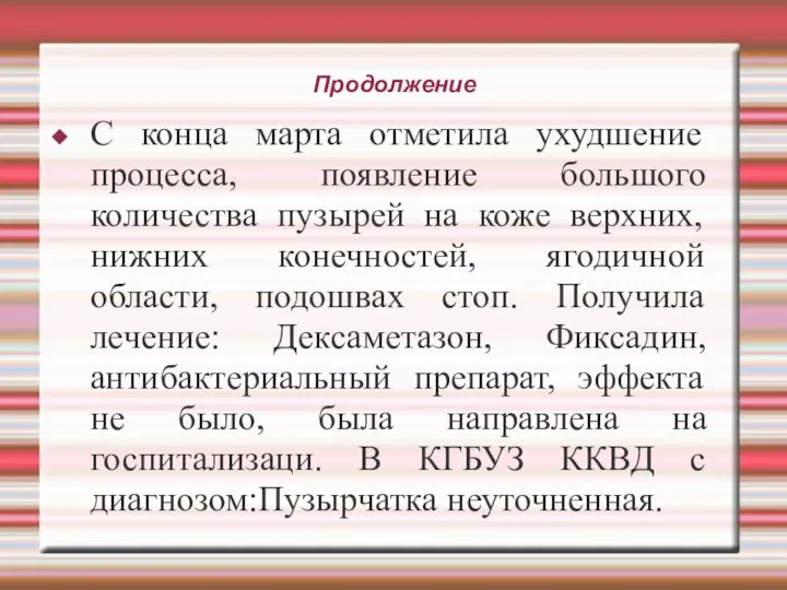 Продолжение С конца марта отметила ухудшение процесса, появление большого количества пузырей на