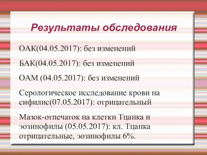 Результаты обследования ОАК(04.05.2017): без изменений БАК(04.05.2017): без изменений ОАМ (04.05.2017): без изменений