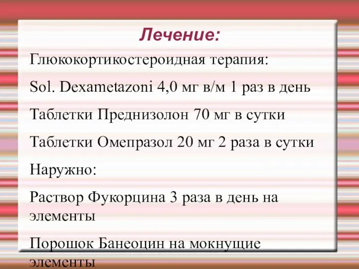 Лечение: Глюкокортикостероидная терапия: Sol. Dexametazoni 4,0 мг в/м 1 раз в день