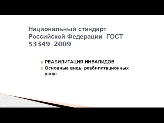 РЕАБИЛИТАЦИЯ ИНВАЛИДОВ Основные виды реабилитационных услуг Национальный стандарт Российской Федерации ГОСТ 53349 -2009