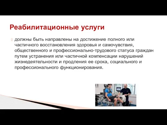 должны быть направлены на достижение полного или частичного восстановления здоровья и самочувствия,