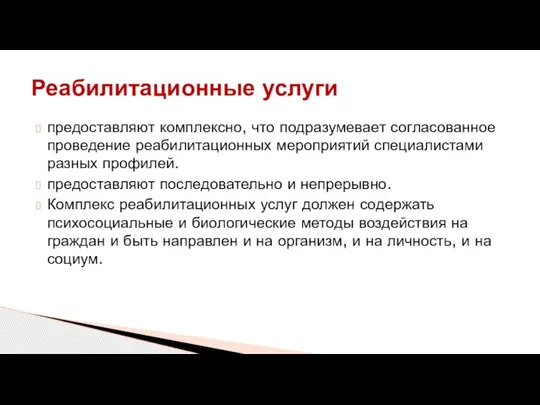 предоставляют комплексно, что подразумевает согласованное проведение реабилитационных мероприятий специалистами разных профилей. предоставляют