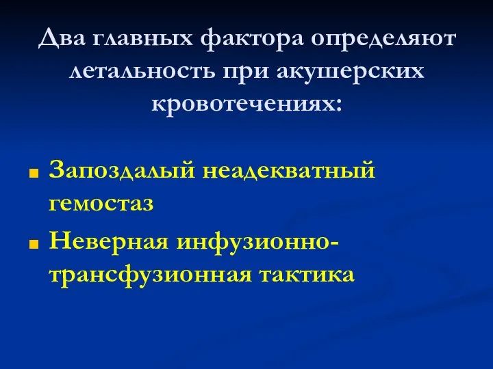 Два главных фактора определяют летальность при акушерских кровотечениях: Запоздалый неадекватный гемостаз Неверная инфузионно-трансфузионная тактика