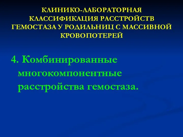 КЛИНИКО-ЛАБОРАТОРНАЯ КЛАССИФИКАЦИЯ РАССТРОЙСТВ ГЕМОСТАЗА У РОДИЛЬНИЦ С МАССИВНОЙ КРОВОПОТЕРЕЙ 4. Комбинированные многокомпонентные расстройства гемостаза.