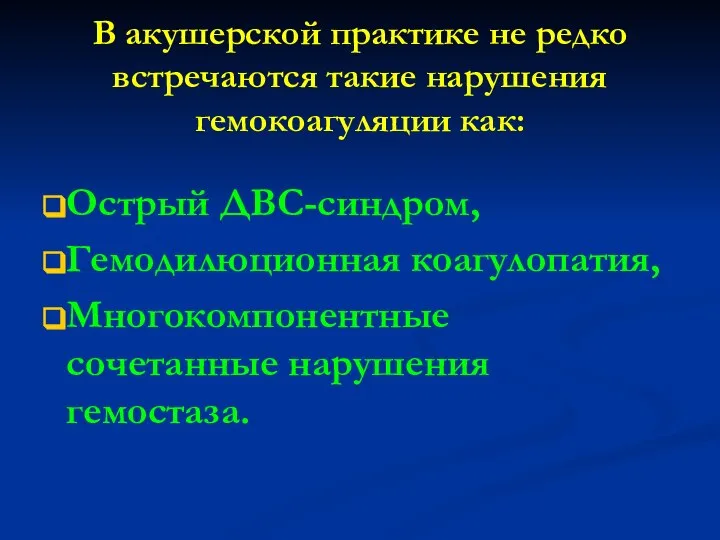 В акушерской практике не редко встречаются такие нарушения гемокоагуляции как: Острый ДВС-синдром,