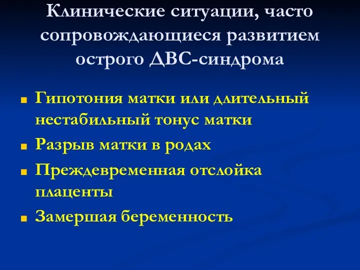 Клинические ситуации, часто сопровождающиеся развитием острого ДВС-синдрома Гипотония матки или длительный нестабильный