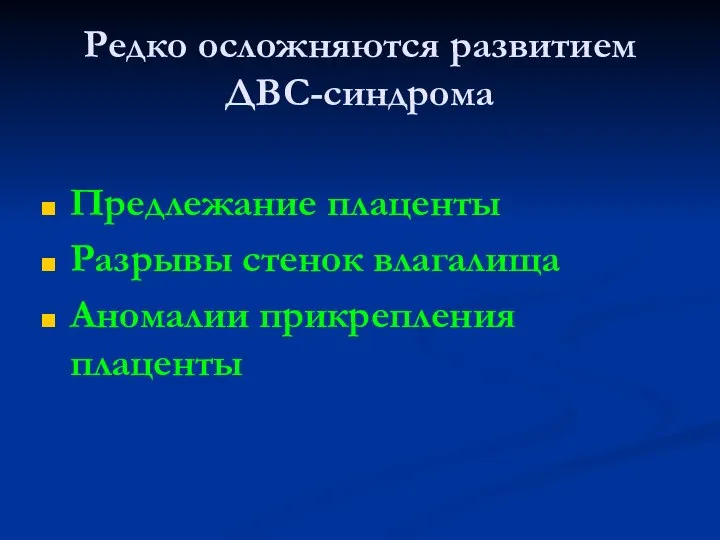 Редко осложняются развитием ДВС-синдрома Предлежание плаценты Разрывы стенок влагалища Аномалии прикрепления плаценты