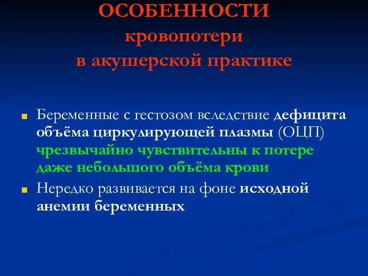 ОСОБЕННОСТИ кровопотери в акушерской практике Беременные с гестозом вследствие дефицита объёма циркулирующей