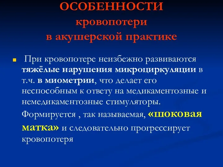 ОСОБЕННОСТИ кровопотери в акушерской практике При кровопотере неизбежно развиваются тяжёлые нарушения микроциркуляции