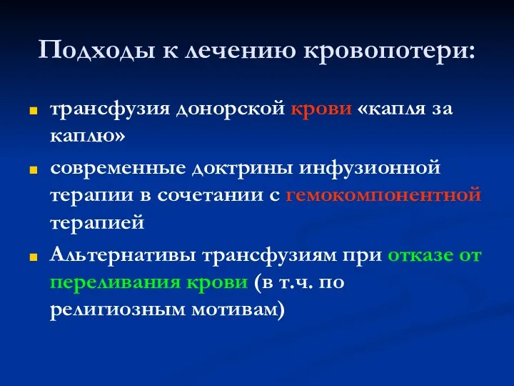 Подходы к лечению кровопотери: трансфузия донорской крови «капля за каплю» современные доктрины