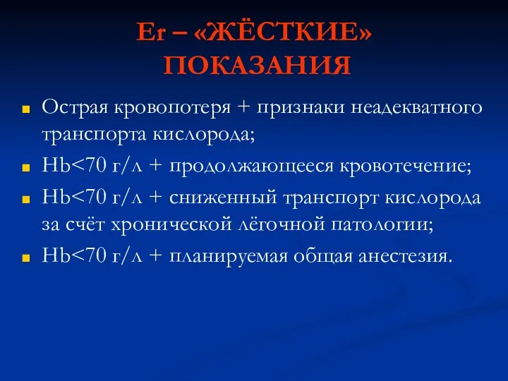 Er – «ЖЁСТКИЕ» ПОКАЗАНИЯ Острая кровопотеря + признаки неадекватного транспорта кислорода; Hb Hb Hb