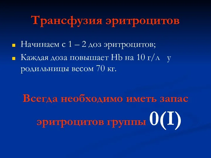 Трансфузия эритроцитов Начинаем с 1 – 2 доз эритроцитов; Каждая доза повышает