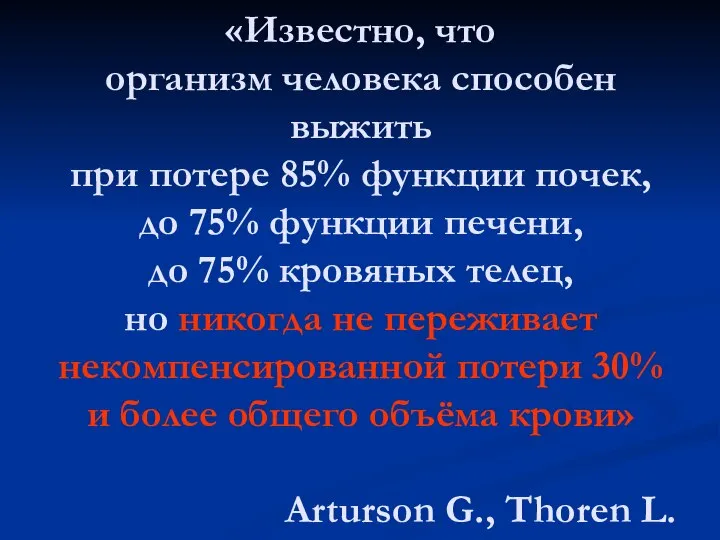 «Известно, что организм человека способен выжить при потере 85% функции почек, до