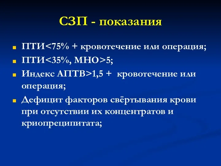 СЗП - показания ПТИ ПТИ 5; Индекс АПТВ>1,5 + кровотечение или операция;