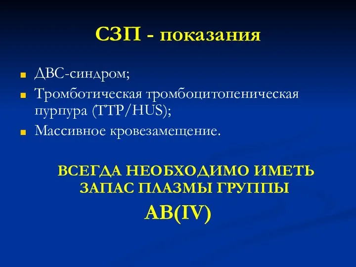 СЗП - показания ДВС-синдром; Тромботическая тромбоцитопеническая пурпура (TTP/HUS); Массивное кровезамещение. ВСЕГДА НЕОБХОДИМО