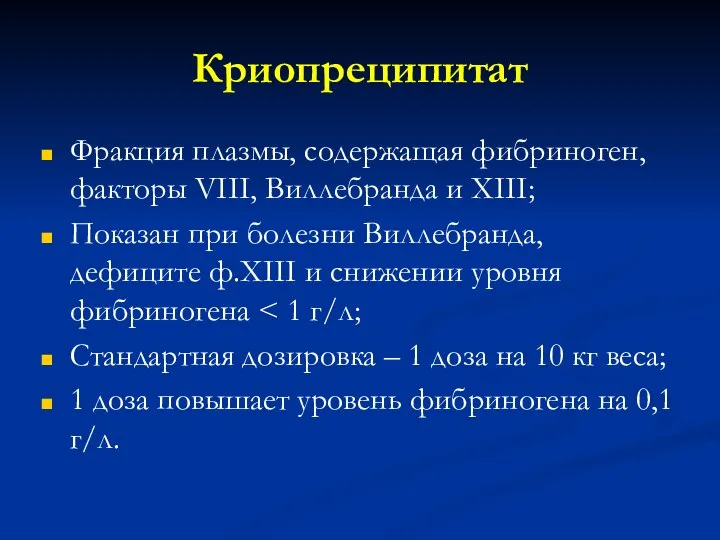 Криопреципитат Фракция плазмы, содержащая фибриноген, факторы VIII, Виллебранда и XIII; Показан при