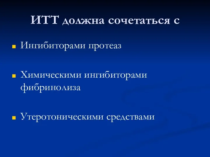 ИТТ должна сочетаться с Ингибиторами протеаз Химическими ингибиторами фибринолиза Утеротоническими средствами