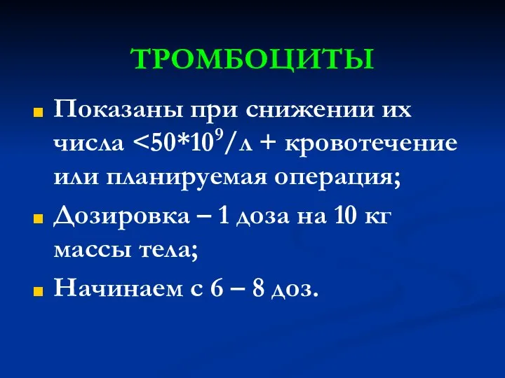 ТРОМБОЦИТЫ Показаны при снижении их числа Дозировка – 1 доза на 10