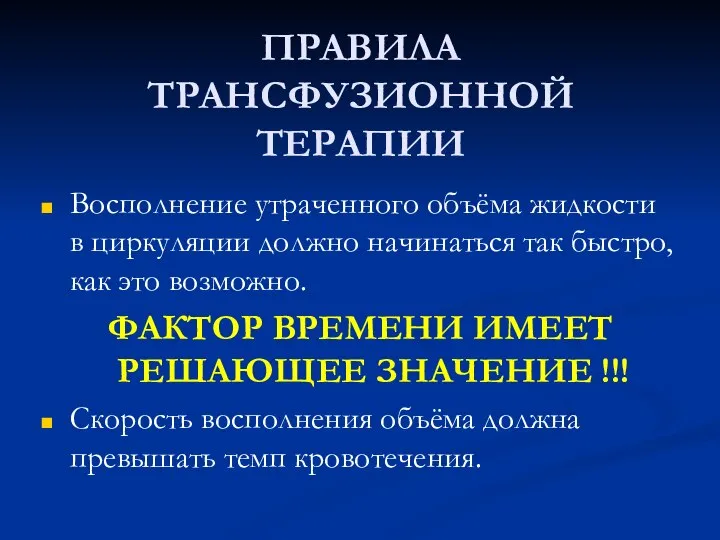 ПРАВИЛА ТРАНСФУЗИОННОЙ ТЕРАПИИ Восполнение утраченного объёма жидкости в циркуляции должно начинаться так