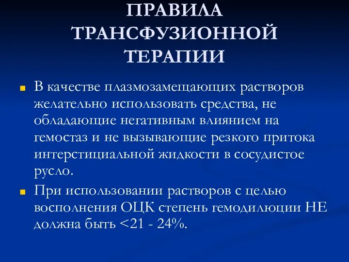 ПРАВИЛА ТРАНСФУЗИОННОЙ ТЕРАПИИ В качестве плазмозамещающих растворов желательно использовать средства, не обладающие