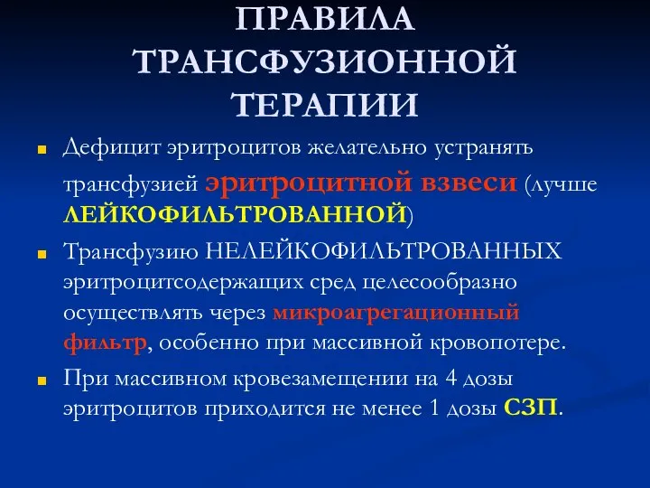 ПРАВИЛА ТРАНСФУЗИОННОЙ ТЕРАПИИ Дефицит эритроцитов желательно устранять трансфузией эритроцитной взвеси (лучше ЛЕЙКОФИЛЬТРОВАННОЙ)