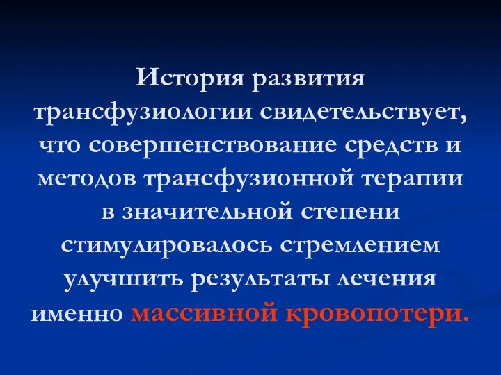 История развития трансфузиологии свидетельствует, что совершенствование средств и методов трансфузионной терапии в