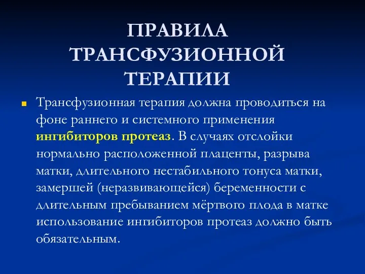 ПРАВИЛА ТРАНСФУЗИОННОЙ ТЕРАПИИ Трансфузионная терапия должна проводиться на фоне раннего и системного