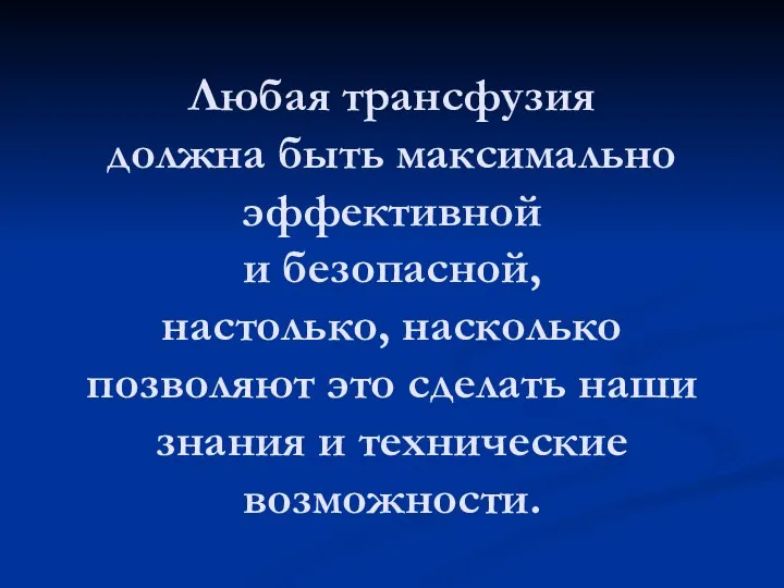 Любая трансфузия должна быть максимально эффективной и безопасной, настолько, насколько позволяют это