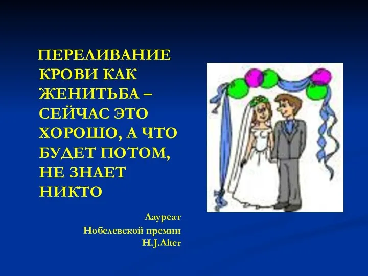 ПЕРЕЛИВАНИЕ КРОВИ КАК ЖЕНИТЬБА – СЕЙЧАС ЭТО ХОРОШО, А ЧТО БУДЕТ ПОТОМ,