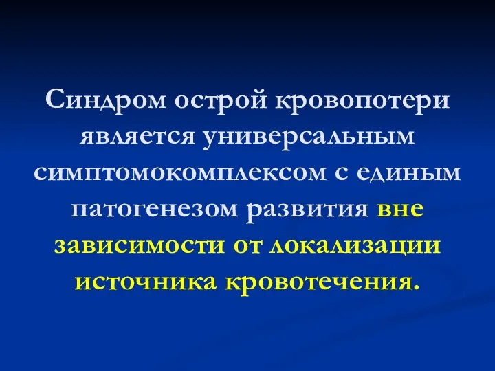 Cиндром острой кровопотери является универсальным симптомокомплексом с единым патогенезом развития вне зависимости от локализации источника кровотечения.