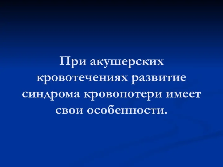 При акушерских кровотечениях развитие синдрома кровопотери имеет свои особенности.